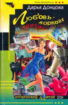 Книга Донцова Д. Любовь-морковь и третий лишний, 11-5809, Баград.рф
